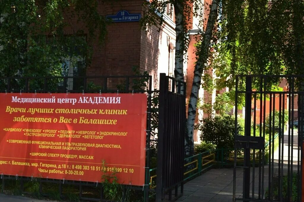онкологический центр балашиха гагарина 15а