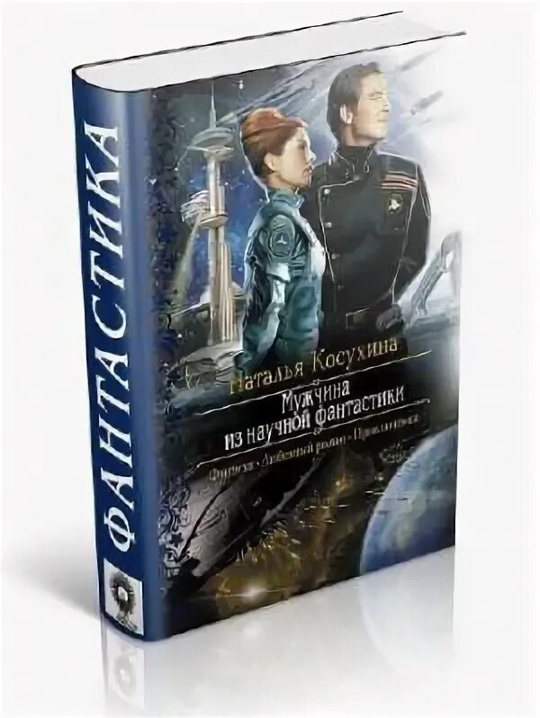 мужчина из научной фантастики наталья косухина. мужчина из научной фантастики полностью. косухина - звездная 1. мужчина из научной фантастики полностью. все двадцать семь часов.