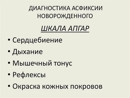 Шкала асфиксии