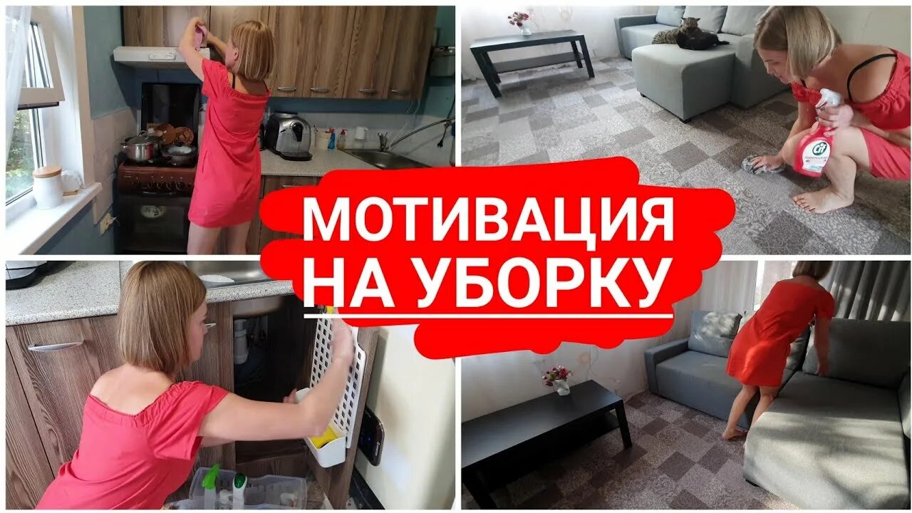 Мотивация на уборку. Мотивация на уборку в доме. Мотивация на уборку Минимализм. Бабушкина мотивация на уборку. Новая мотивационная уборка от МРС Натали.