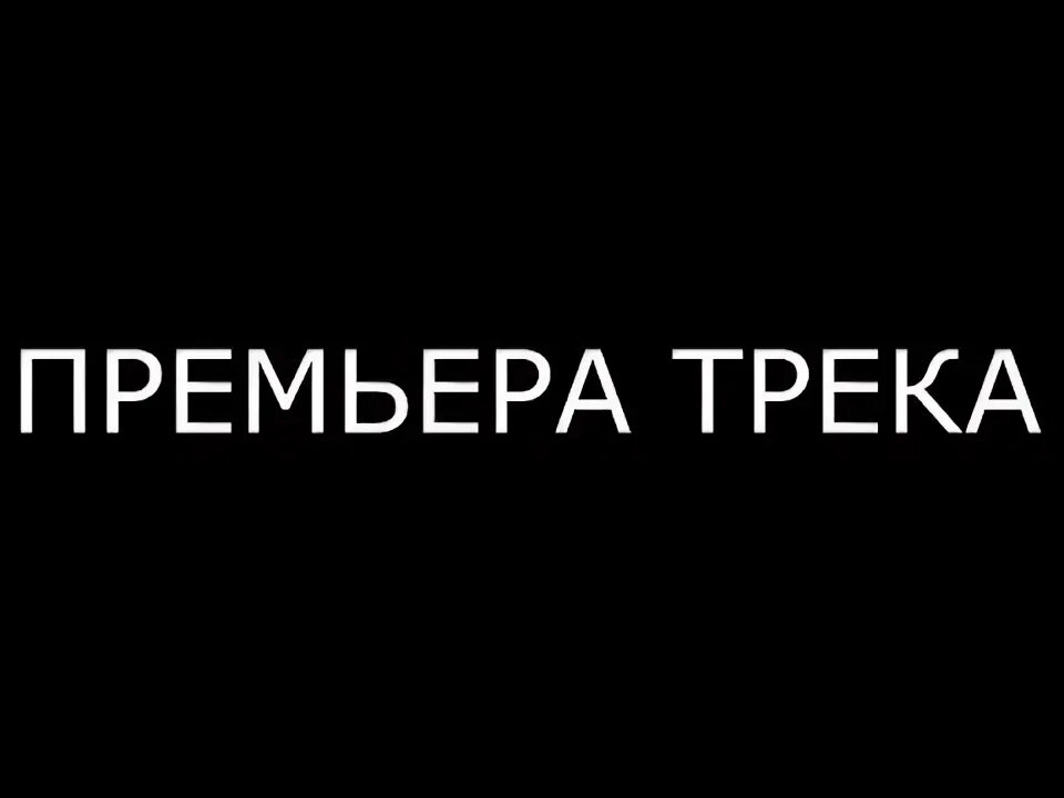 Новый трек. Премьера трека. Премьера трека надпись. Новый трек надпись. Now трек