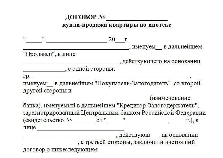 Обременение в пользу продавца. Типовой договор купли продажи квартиры по ипотеке. Образец написания договора купли продажи квартиры. Предварительный договор купли-продажи жилого помещения образец. Образец предварительного договора купли-продажи квартиры по ипотеке.