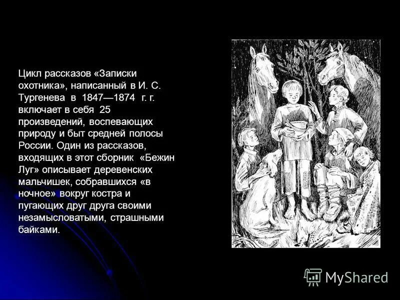 Какой из рассказов чистый вымысел. Бежин луг входит в цикл записки охотника. Бежин луг входит в цикл записки охотника. Бежин луг входит в цикл записки охотника. Книга бежин луг записки охотника.