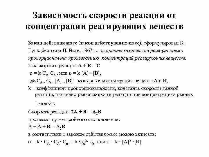 Зависимость скорости реакции от реагирующих веществ. Зависимость скорости реакции от реагирующих веществ