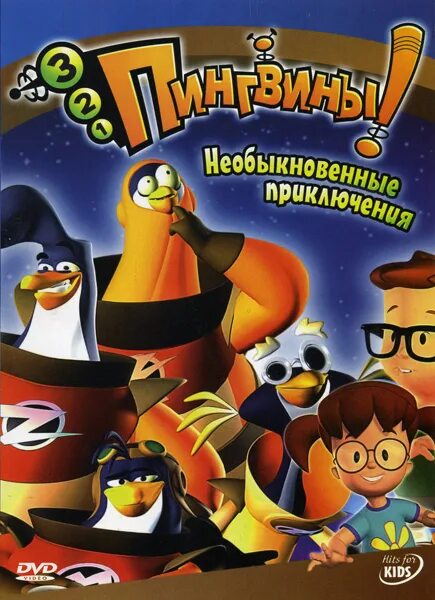 3 2 1 пингвины. Шкипер ковальский рико и прапор. 3 2 1 пингвины. 3 2 1 пингвины. Пингвины мадагаскара.