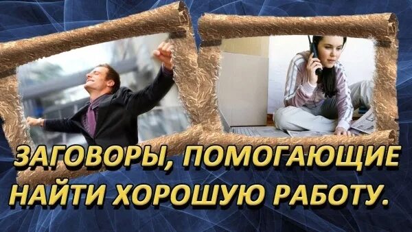 Я могу найти хорошую работу. Заговор на поиск работы. найти хорошую работу заговор. заговор на новую работу. заговор на поиск хорошей работы.