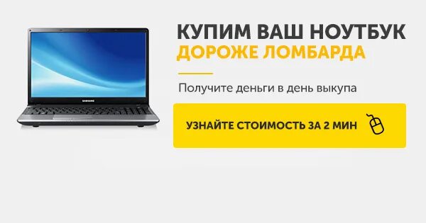 скупка ноутбуков. скупка нерабочих ноутбуков. скупаю нерабочие компьютеры и ноутбуки. скупаем ноутбуки. куда можно продать ноутбук.