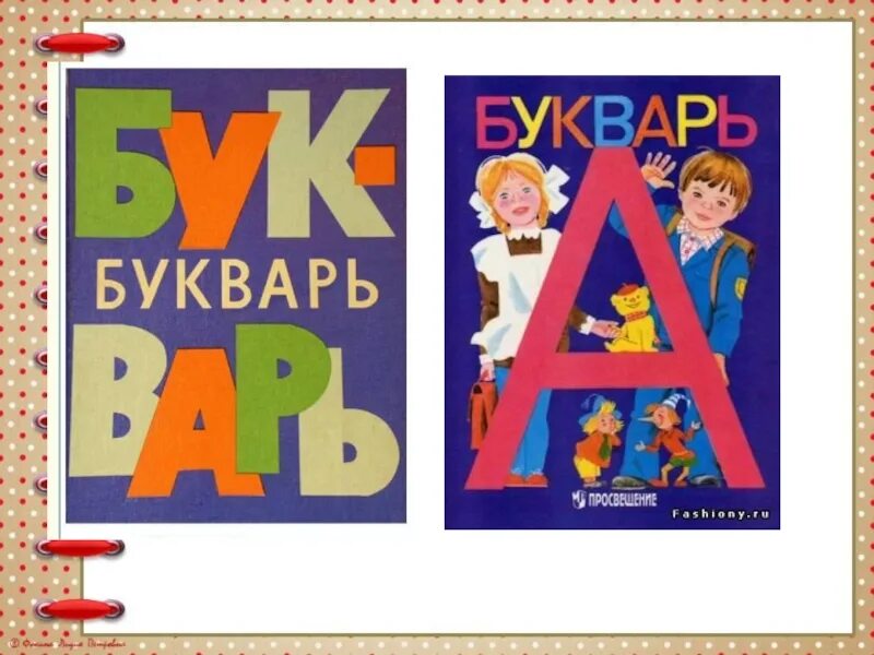 Букварь. Букварь обложка. Советский букварь обложка. Азбука и букварь. Букварь в руках держу