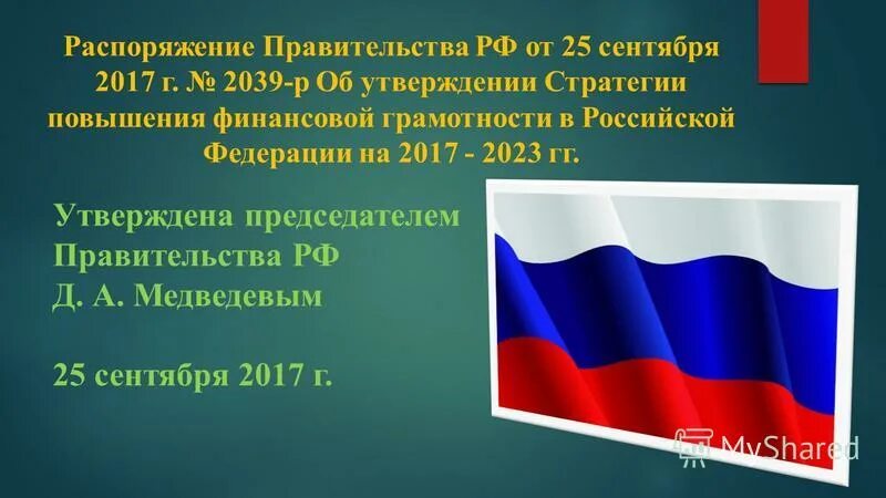 Распоряжение 2039 р. Стратегия повышения финансовой грамотности в рф на 2017-2023 годы. Стратегия повышения финансовой грамотности в рф на 2017-2023 годы. Стратегия повышения финансовой грамотности в рф на 2017-2023 годы. Распоряжение 2039 р.