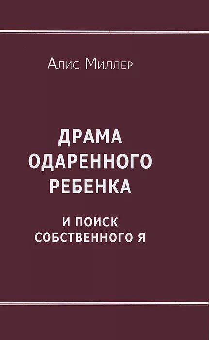 Миллер драма. Драма одаренного ребенка Алис Миллер. Книга драма одаренного ребенка. Книга Миллер драма одаренного ребенка. Драма одаренного ребенка и поиск собственного я книга.