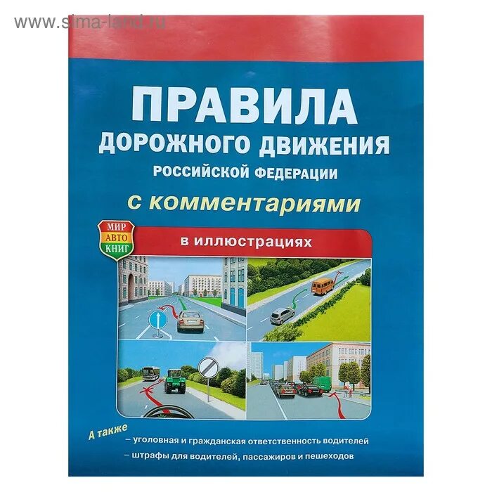 Пдд рф 2024 с комментариями. Правил дорожного движения РФ С комментариями и иллюстрациями. ПДД Российской Федерации. ПДД РФ С иллюстрациями. Правила дорожного движения РФ С иллюстрациями.