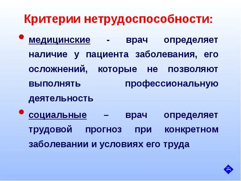 Временная нетрудоспособности по заболеваниям. Медицинские и социальные критерии нетрудоспособности. Критерии установления временной нетрудоспособности. Критерии экспертизы нетрудоспособности. Медицинские и социальные критерии.