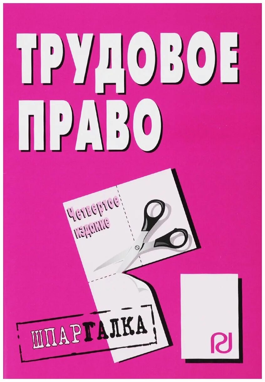 Трудовое право. Трудовое право книга. Трудовое право. Шпаргалка. Шпаргалка по трудовому праву.