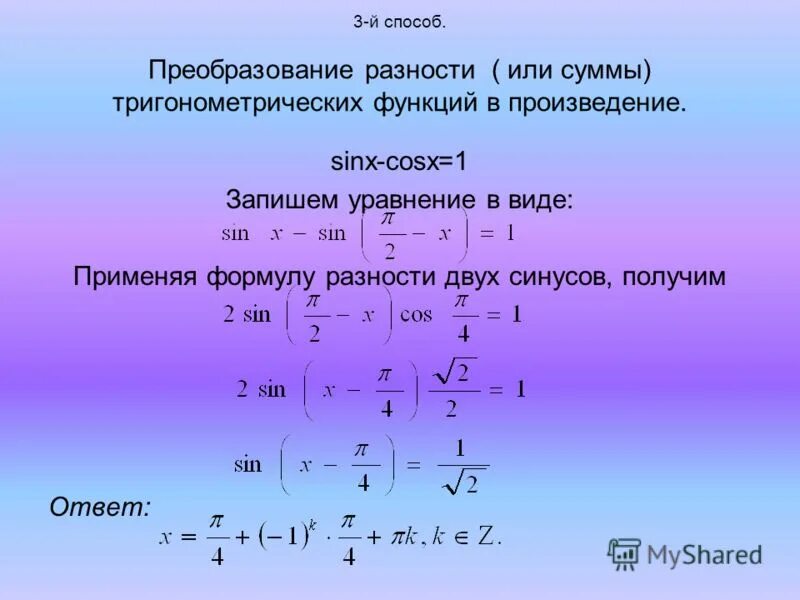 Преобразование произведения тригонометрических функций в сумму. Произведение в сумму тригонометрия. Формула преобразования разности в произведение