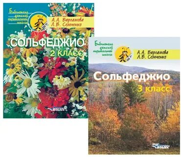 Варламова семченко сольфеджио