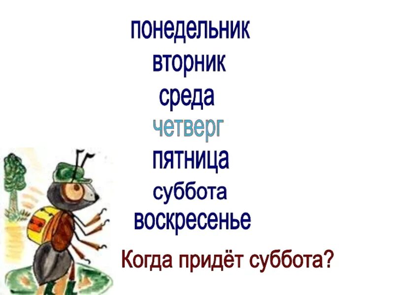 Когда придет суббота конспект