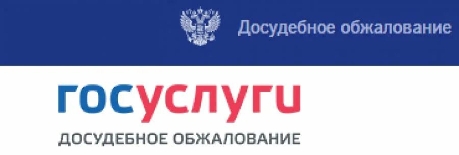 Досудебное обжалование госуслуги. Обжалование решения контрольного органа. Система досудебного обжалования госуслуги. Баннер досудебное обжалование.