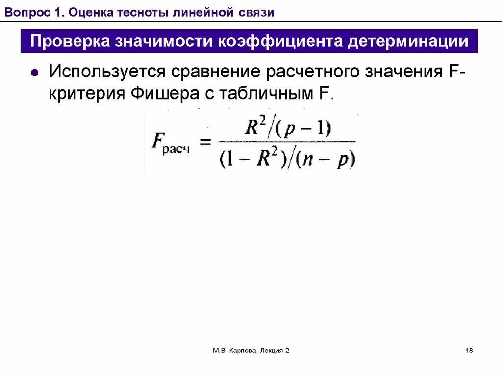 Детерминация в регрессии. R-квадрат коэффициент детерминации. Коэффициент детерминации определяется по формуле:. Скорректированный коэффициент детерминации обозначение. Коэффициент детерминации линейной регрессии формула.