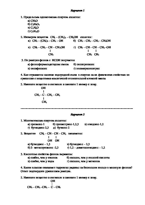 Контрольная по химии 10 класс карбоновые кислоты. Самостоятельная работа химические свойства спиртов 10 класс.