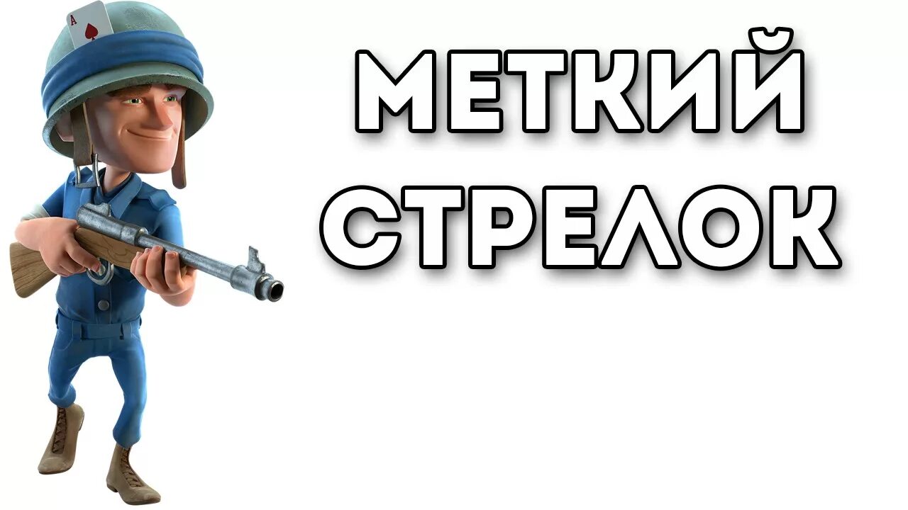 Меткий стрелок классический. Меткий стрелок. Меткий стрелок картинка. Надпись стрелок. Надпись Меткий стрелок.