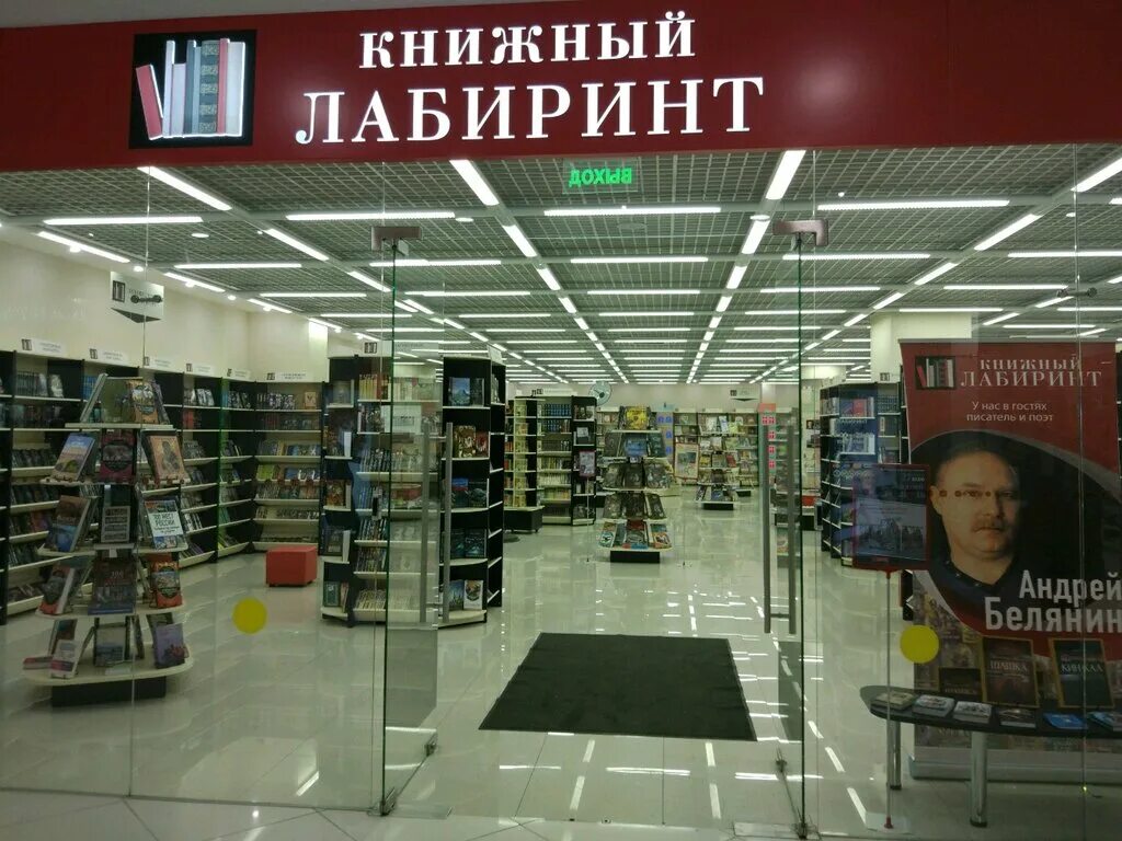 Лабиринт магазин книг. Лабиринт книжный магазин. Магазин книжный Лабиринт в Москве. Ближайший книжный магазин Лабиринт. Рядом книжный магазин Лабиринт.