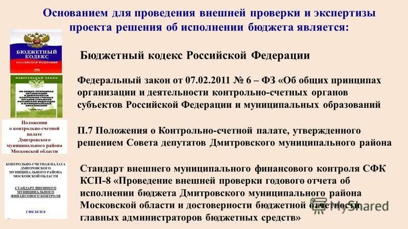 Виды бюджетов муниципальных образований. Постановление об утверждении отчета об исполнении бюджета. Внешняя проверка годового отчета. Постановление об исполнении бюджета. Распоряжение о проведении публичных слушаний.
