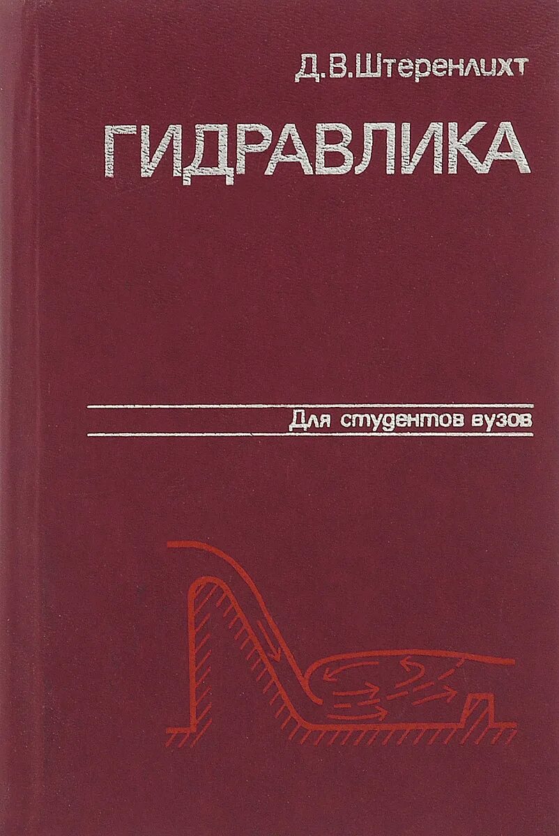 Гидравлика. Гидравлика учебные пособия. Книги по гидравлике для технических вузов. Учебник по гидравлике для техникумов. Книги по гидравлике для технических вузов.