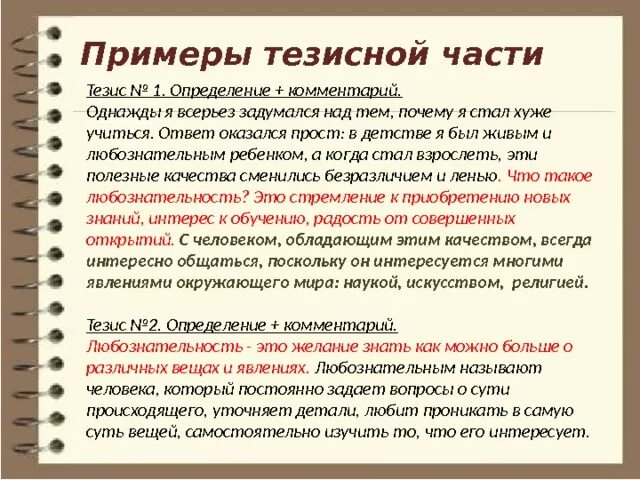 Приму к сочинению. Сочинение размышление. Тезис в сочинении это. Тезис пример. Сочинение по теме любознательность.