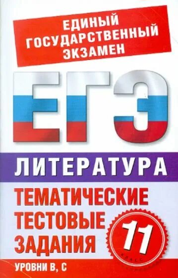 Английский язык ЕГЭ тематические тестовые задания. ЕГЭ литература 11 класс. 10 Класс. ЕГЭ литература тематические тесты. Итоговая контрольная в формате егэ