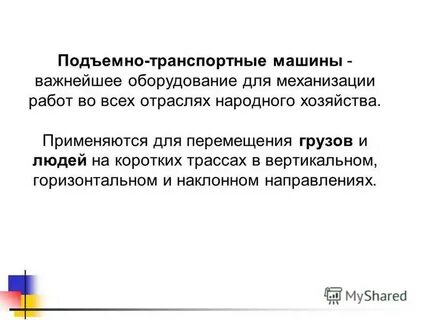 К подъемно транспортным машинам относится