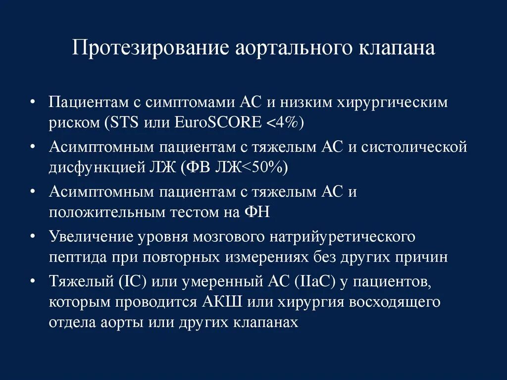 Реабилитация после замены клапана. Показания к протезированию аортального клапана. Протезирование аортального клапана. Протезирование клапана аорты. Трансаортальное протезирование аортального клапана.