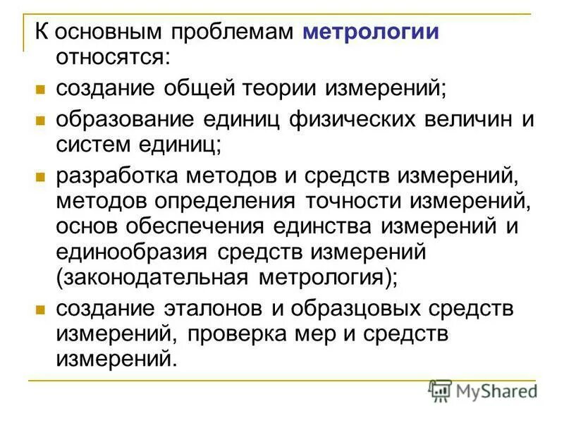 виды средств измерений в метрологии. метрологическое обеспечение производства. главные задачи метрологии. к метрологии относятся. цели и задачи метрологического обеспечения.
