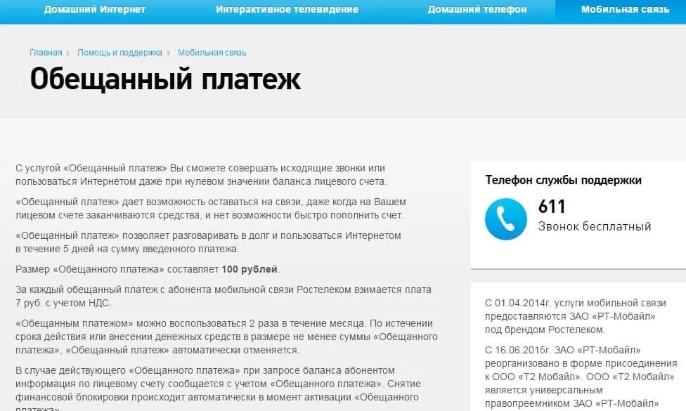 Взять обещанный волна мобайл. Ростелеком обещанный платеж. Обещанный платёж Ростелеком интернет. Как взять обещанный платёж на Ростелеком. Доверительный платеж Ростелеком.