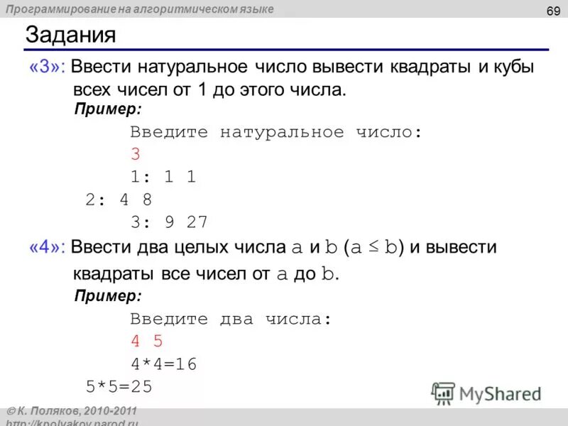 Вывести 1 число вывести квадратные числа. Натуральное число в c++. Ввод натуральных чисел с++. Квадрат числа на алгоритмическом языке.