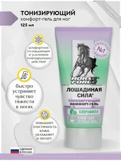 Лошадиная сила тонизирующий гель для ног
