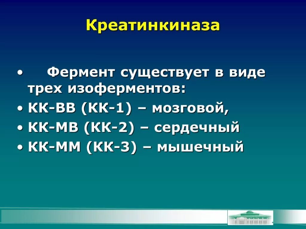 Кк общий. Креатинкиназа изоферменты. Изоферменты креатинфосфокиназы. Креатинфосфокиназа биохимия. Креатинкиназа изоферменты биохимия.