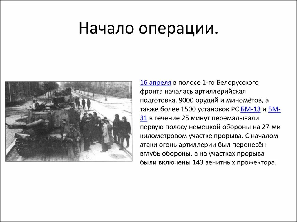 16 Апреля Берлинская операция. Берлинская стратегическая наступательная операция кратко. Берлинская операция 16 апреля 8 мая 1945 г кратко. 16 Апреля начало Берлинской операции. Операция 16 апреля