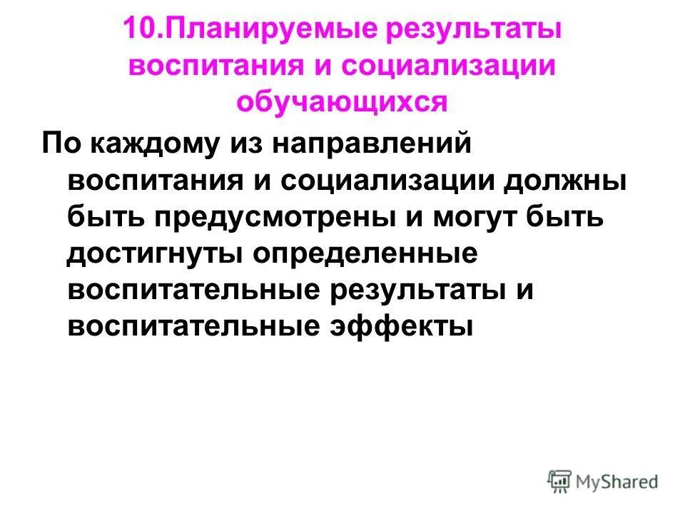 показатели социализации обучающихся. результаты воспитания и социализации обучающихся. примерная программа воспитания и социализации обучающихся. планируемые результаты воспитания. результаты воспитания и социализации обучающихся.