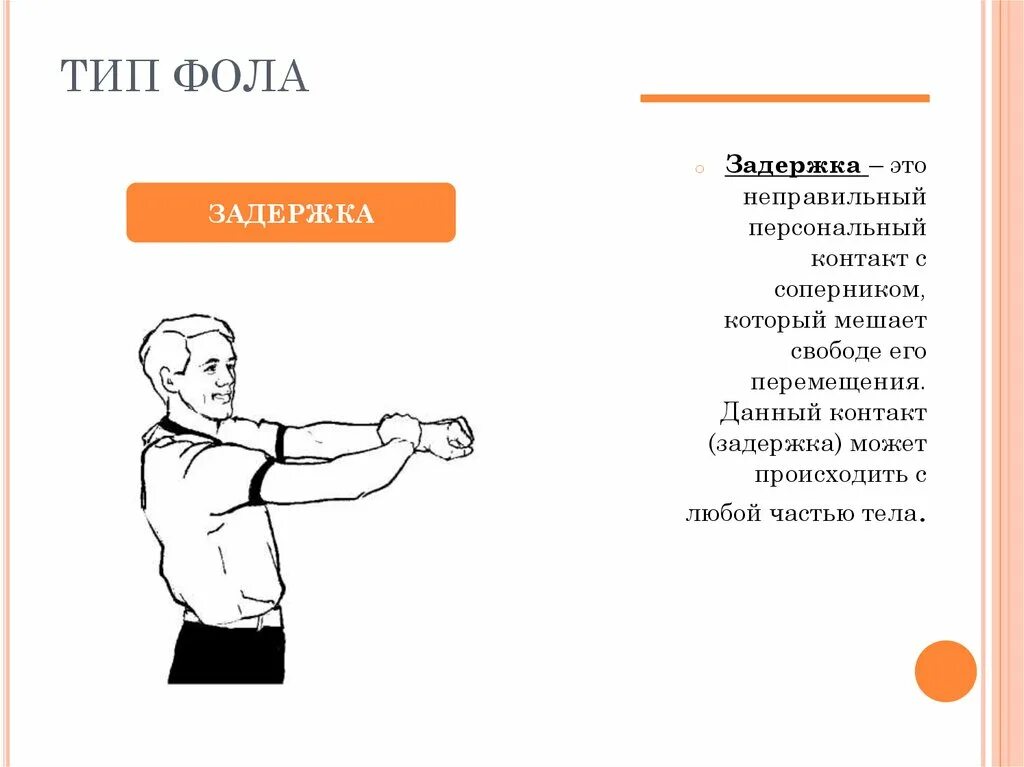 Фол в нападении в баскетболе жест. Фол в баскетболе жест судьи. Жесты судей в баскетболе Тип фола. Судейские жесты в баскетболе. Фол в баскетболе жест.