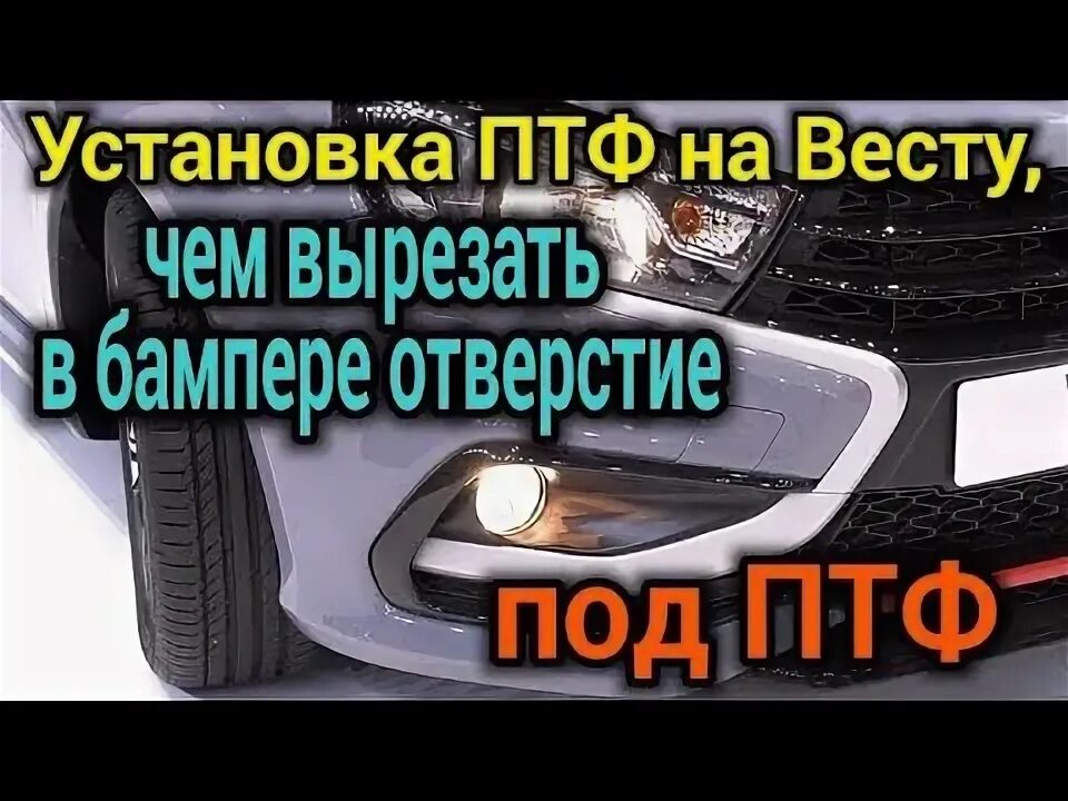 Как снять туманки на весте Установка птф на лада веста YouTube