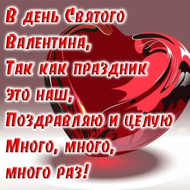 Поздравление с 14 жене. С днем влюбленных любимому. Стихи на день влюбленных.