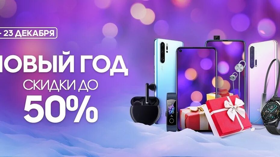 Скидка на телефон получить. Новогодние скидки на смартфоны. Смартфон Huawei со скидкой. Хуавей и новый год. Смартфон в подарок.