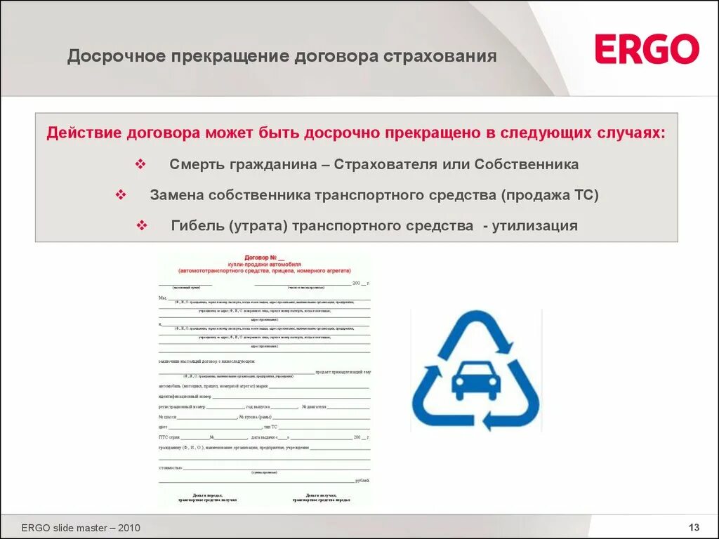 Досрочное прекращение договора страхования. Договор страхования прекращается в следующих случаях. Договор страхования прекращается досрочно. Договор страхования ОСАГО.