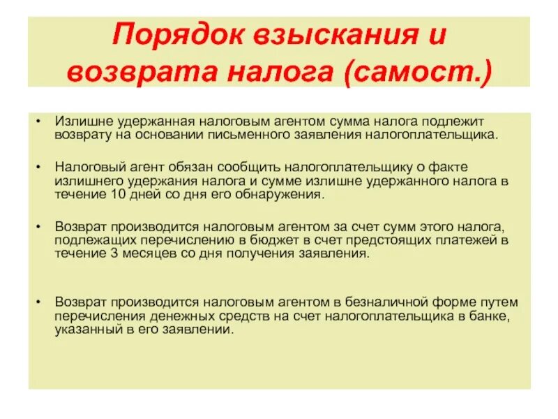 Золото подлежит возврату. Налоговый агент обязан. Сообщение налогоплательщику о факте излишнего удержания налога. Очки подлежат возврату. Очки возврату не подлежат.