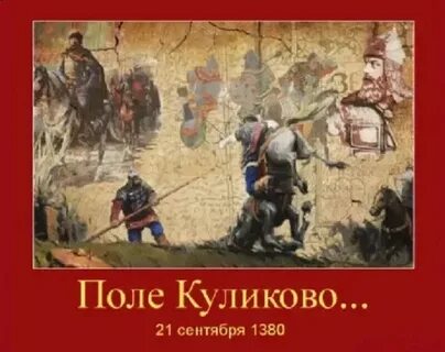 Куликовская битва произошла 8 сентября г