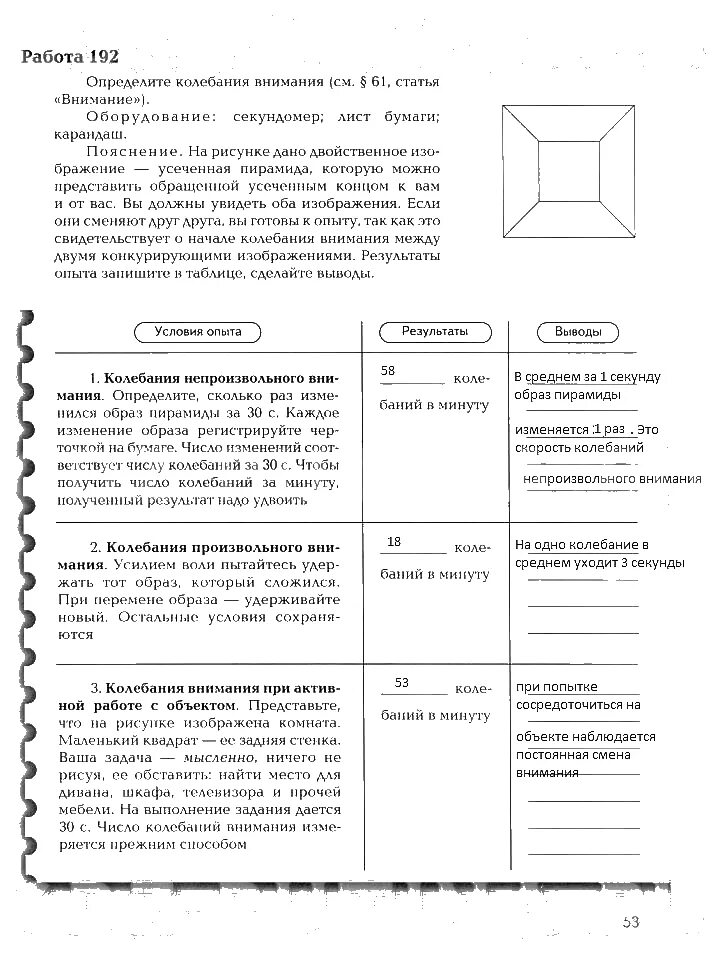 Изменение числа колебаний образа усеченной пирамиды. Практическая работа изучение внимания при разных условиях. измерение колебаний внимания при разных условиях таблица. измерение числа колебаний образа усеченной пирамиды в различных.