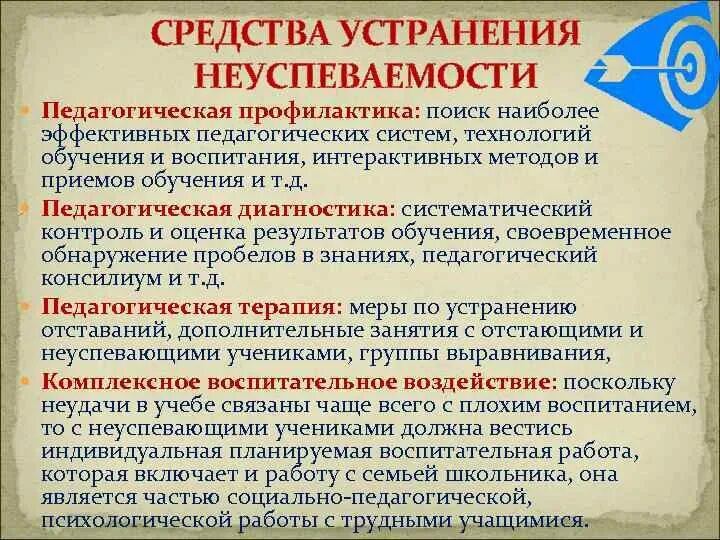 Почему образование плохое. Средства преодоления неуспеваемости. Методы предупреждения и преодоления школьной неуспеваемости.. Психологические причины школьной неуспешности. Профилактика неуспеваемости младших школьников.