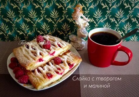 Слоеное тесто творог малина