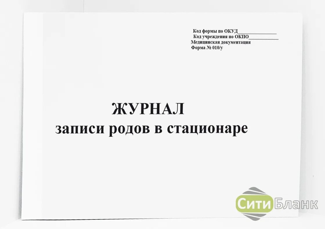 Журнал записи родов в стационаре форма 010/у. Журнал записи родов в стационаре. Журнал родов форма. Журнал для записей.