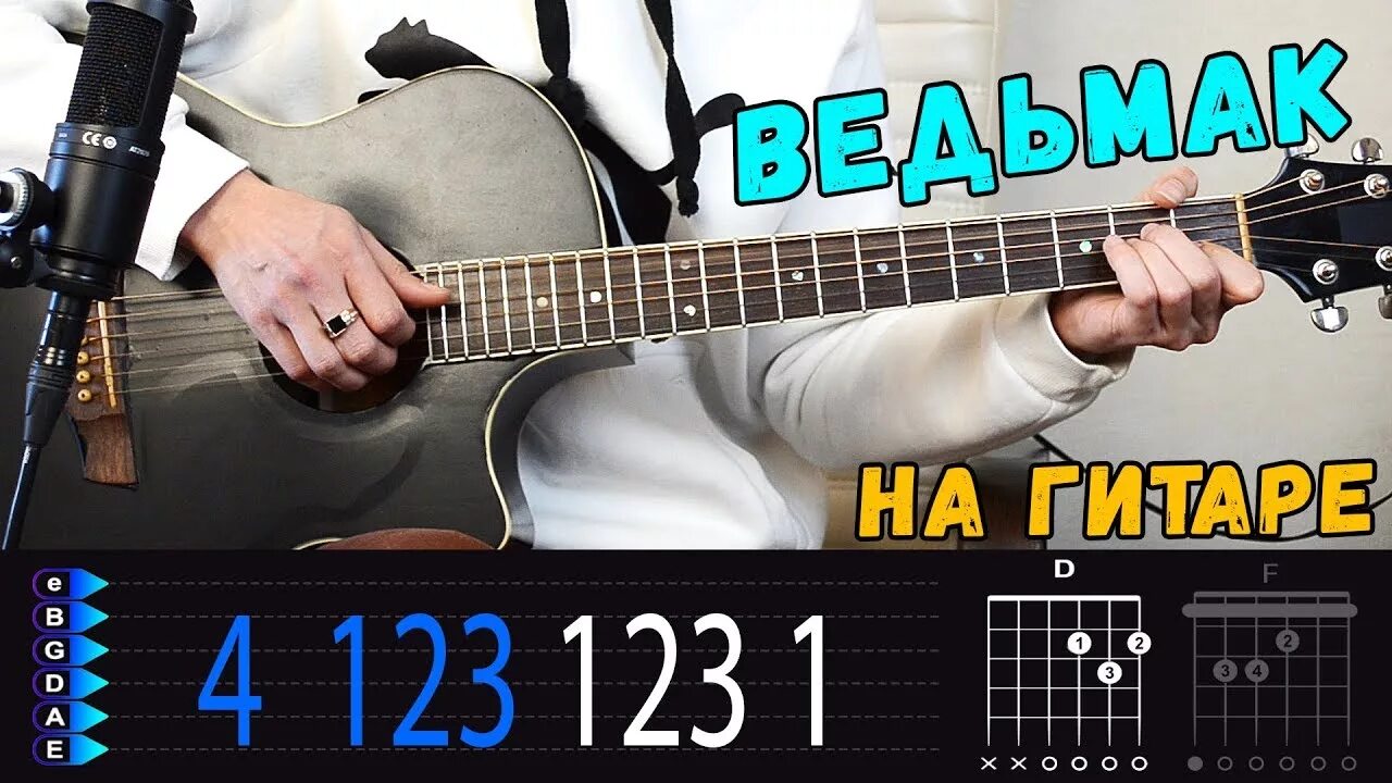 Чеканной монетой гитара. Ведьмак на гитаре. ведьмаку заплатите чеканной табы на гитаре. ведьмак на укулеле табы. ведьмаку заплатите чеканной монетой на гитаре.